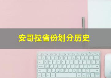 安哥拉省份划分历史