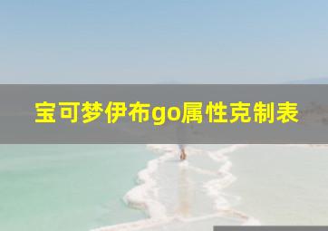 宝可梦伊布go属性克制表