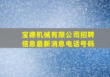 宝德机械有限公司招聘信息最新消息电话号码