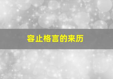 容止格言的来历