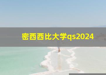 密西西比大学qs2024