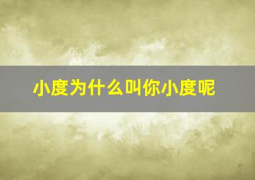 小度为什么叫你小度呢