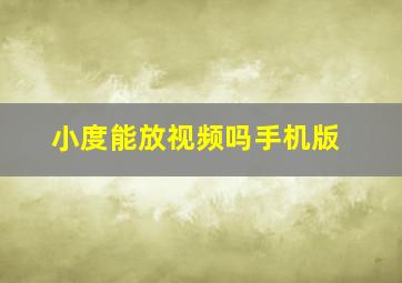 小度能放视频吗手机版