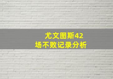 尤文图斯42场不败记录分析