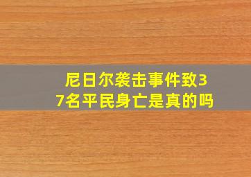 尼日尔袭击事件致37名平民身亡是真的吗