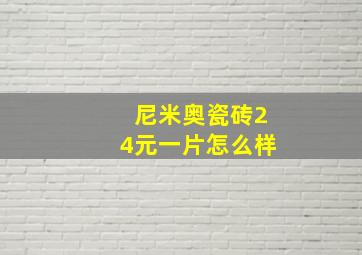 尼米奥瓷砖24元一片怎么样