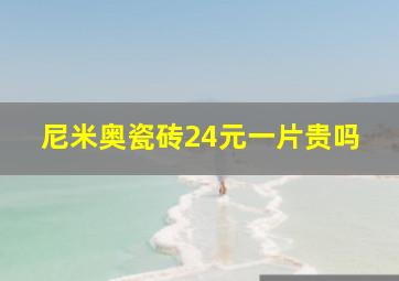 尼米奥瓷砖24元一片贵吗