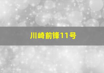 川崎前锋11号