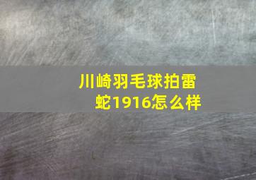 川崎羽毛球拍雷蛇1916怎么样