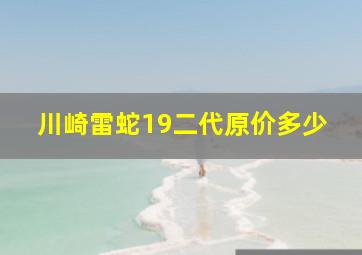 川崎雷蛇19二代原价多少