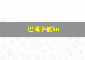 巴博萨被ko