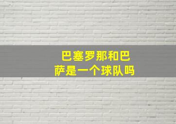 巴塞罗那和巴萨是一个球队吗