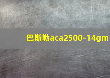 巴斯勒aca2500-14gm