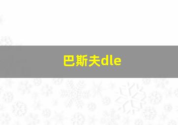 巴斯夫dle