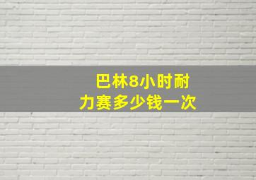 巴林8小时耐力赛多少钱一次