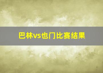 巴林vs也门比赛结果