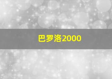 巴罗洛2000