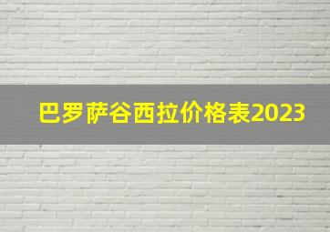 巴罗萨谷西拉价格表2023