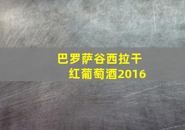 巴罗萨谷西拉干红葡萄酒2016