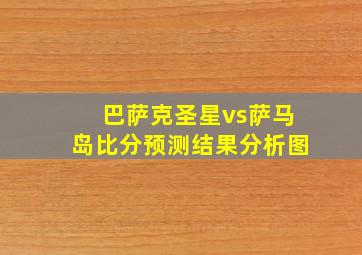 巴萨克圣星vs萨马岛比分预测结果分析图