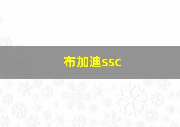 布加迪ssc