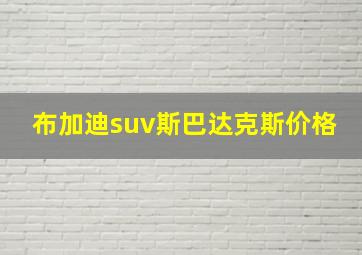 布加迪suv斯巴达克斯价格