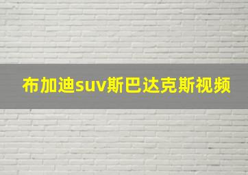 布加迪suv斯巴达克斯视频