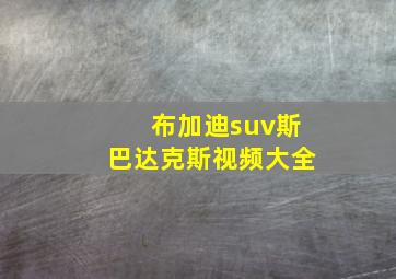 布加迪suv斯巴达克斯视频大全