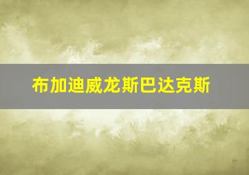 布加迪威龙斯巴达克斯