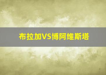 布拉加VS博阿维斯塔