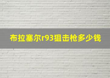 布拉塞尔r93狙击枪多少钱