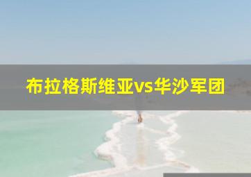 布拉格斯维亚vs华沙军团