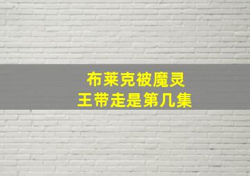 布莱克被魔灵王带走是第几集