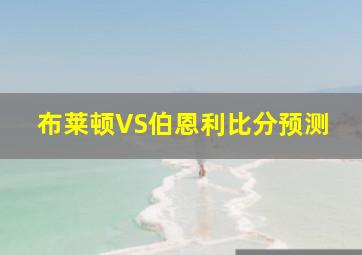 布莱顿VS伯恩利比分预测