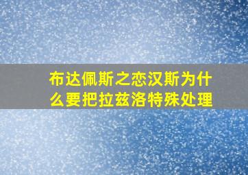 布达佩斯之恋汉斯为什么要把拉兹洛特殊处理