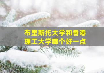 布里斯托大学和香港理工大学哪个好一点