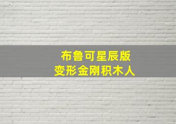 布鲁可星辰版变形金刚积木人