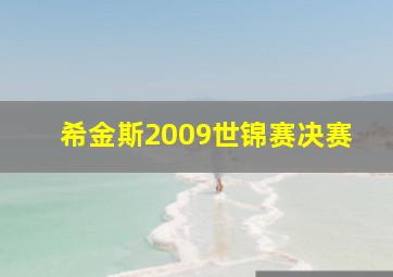 希金斯2009世锦赛决赛