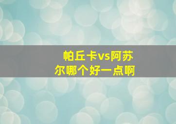 帕丘卡vs阿苏尔哪个好一点啊