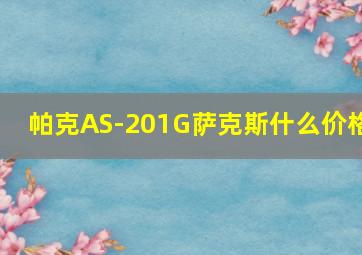 帕克AS-201G萨克斯什么价格