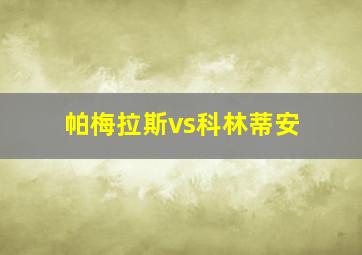 帕梅拉斯vs科林蒂安