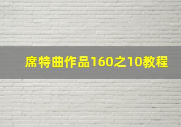 席特曲作品160之10教程