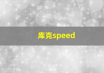 库克speed