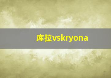 库拉vskryona