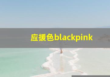 应援色blackpink