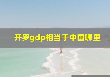 开罗gdp相当于中国哪里