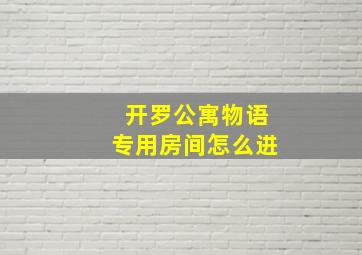 开罗公寓物语专用房间怎么进