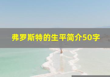 弗罗斯特的生平简介50字