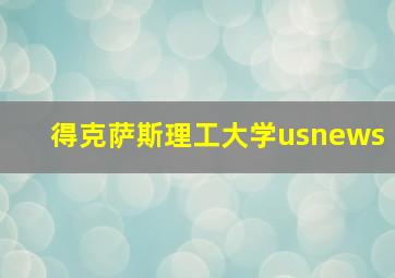 得克萨斯理工大学usnews