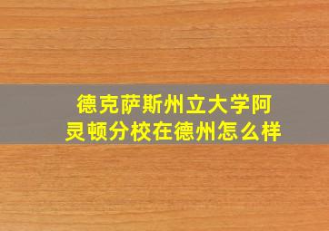 德克萨斯州立大学阿灵顿分校在德州怎么样